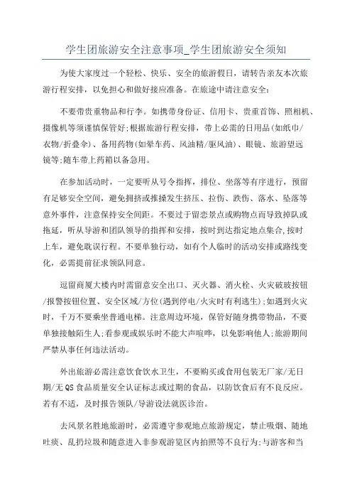 学生团旅游安全注意事项_学生团旅游安全须知