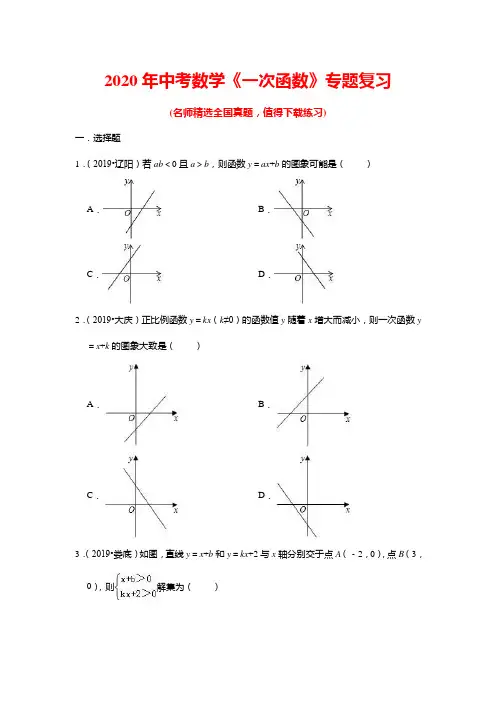 2020年中考数学《一次函数》专题复习(带答案)