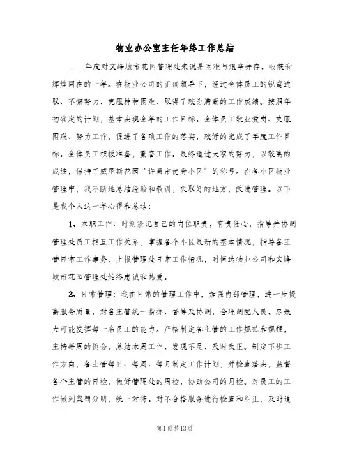 物业办公室主任年终工作总结（3篇）