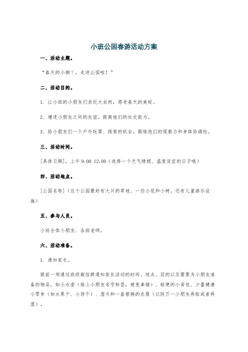 小班公园春游活动方案