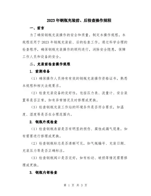 2023年钢瓶充装前、后检查操作规程