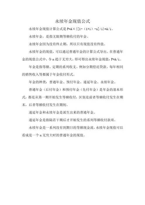 永续年金现值公式