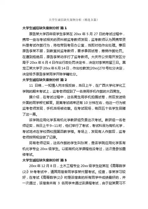 大学生诚信缺失案例分析（精选3篇）