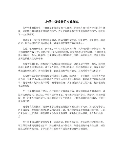 小学生体适能的实践探究