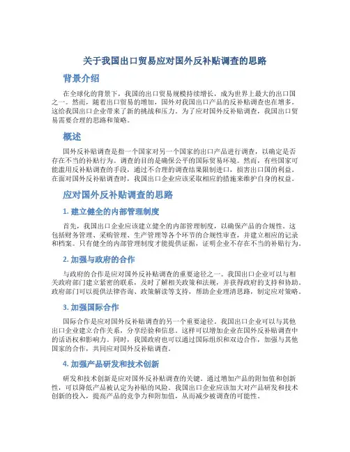 关于我国出口贸易应对国外反补贴调查的思路