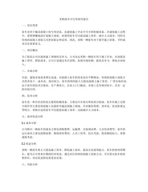 采购泵车可行性研究报告