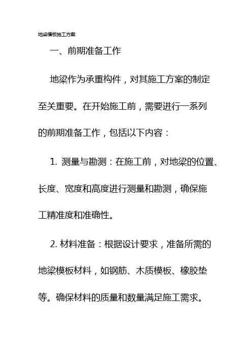 地梁模板施工方案
