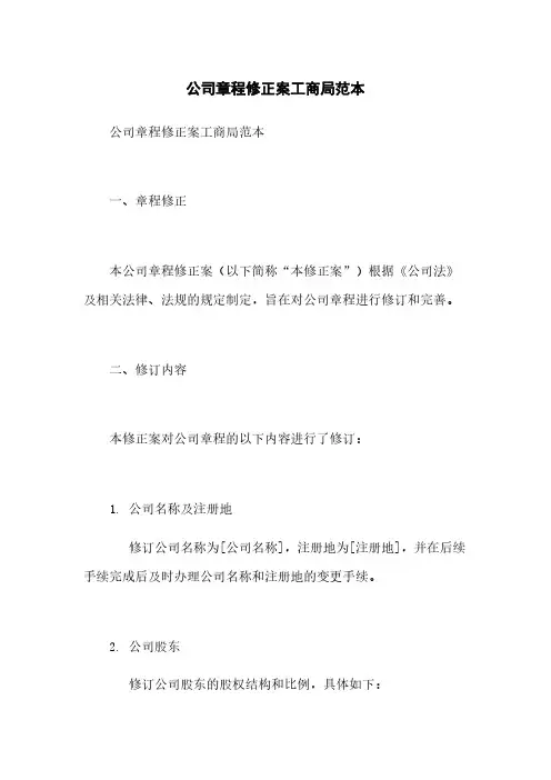 公司章程修正案工商局范本