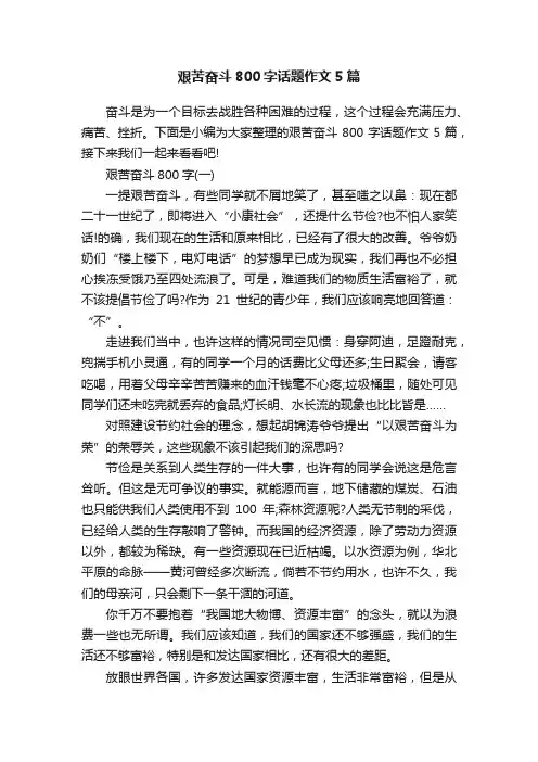 艰苦奋斗800字话题作文5篇
