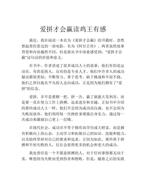 爱拼才会赢读鸡王有感