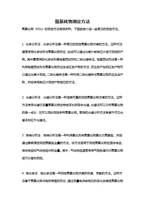 氮氧化物测定方法