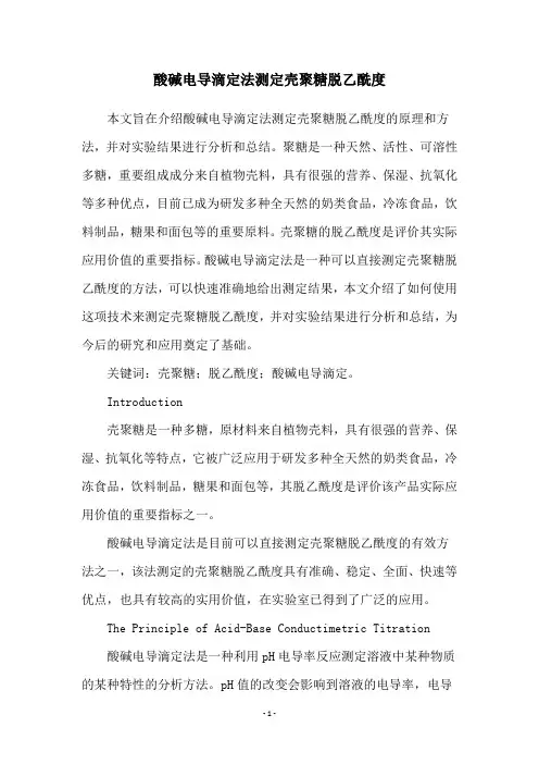 酸碱电导滴定法测定壳聚糖脱乙酰度