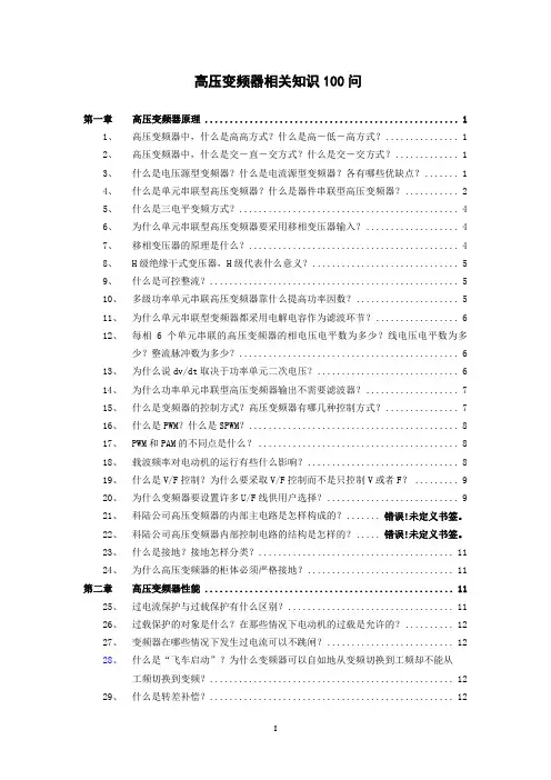 高压变频器相关知识100问(修改稿)终