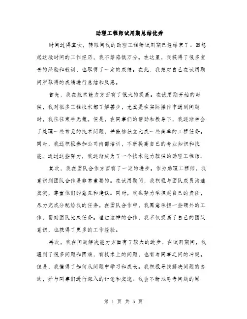 助理工程师试用期总结优秀（二篇）