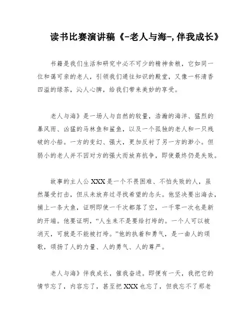读书比赛演讲稿《-老人与海-,伴我成长》