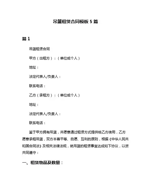 吊篮租赁合同模板5篇