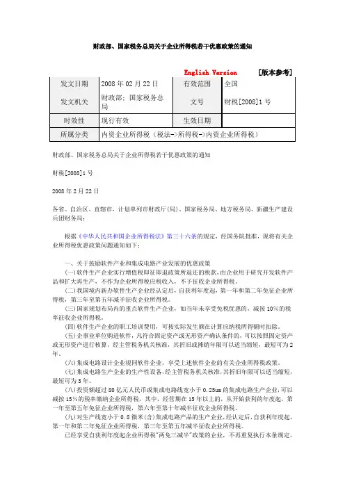 财政部、国家税务总局关于企业所得税若干优惠政策的通知 财税[2008]1号文