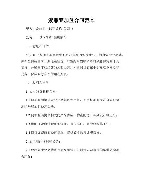 索菲亚加盟合同范本