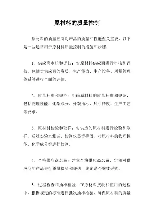 原材料的质量控制