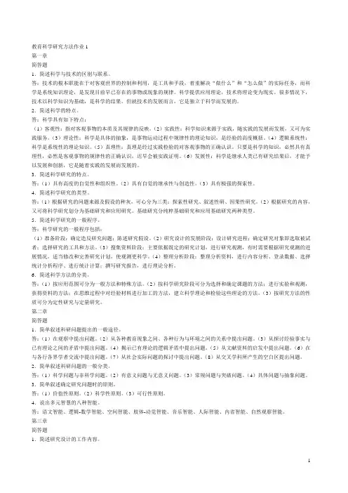 教育科学研究方法作业答案