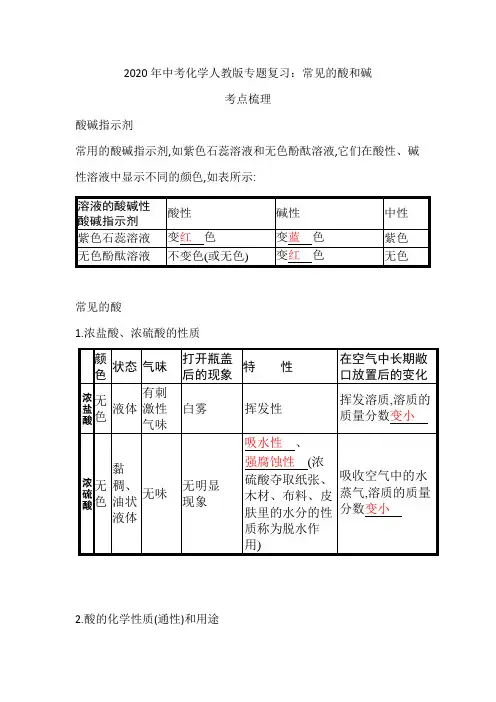 2020年中考化学人教版专题复习：常见的酸和碱