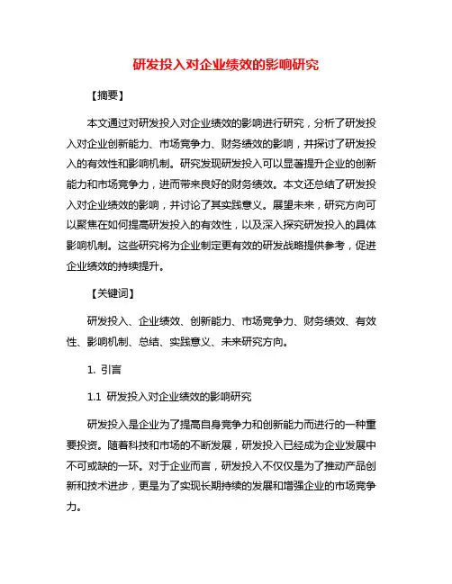 研发投入对企业绩效的影响研究
