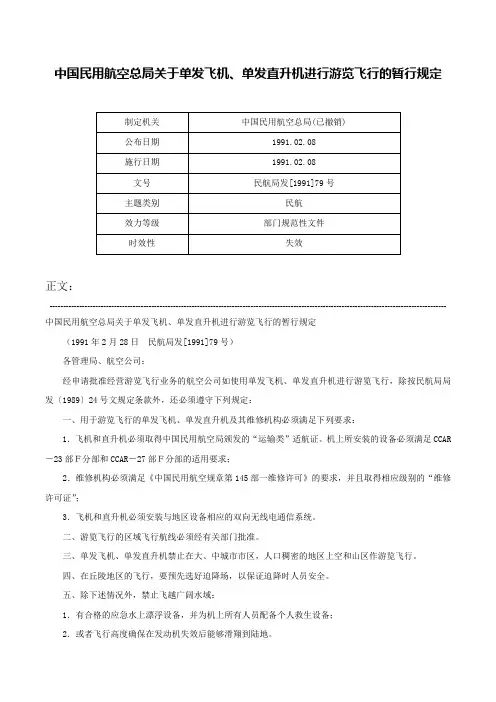 中国民用航空总局关于单发飞机、单发直升机进行游览飞行的暂行规定-民航局发[1991]79号