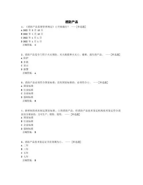 消防产品题库(114道)