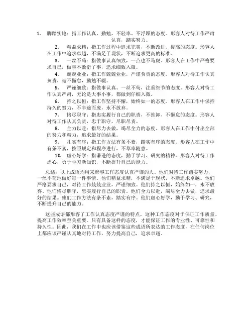形容工作认真态度严谨的成语