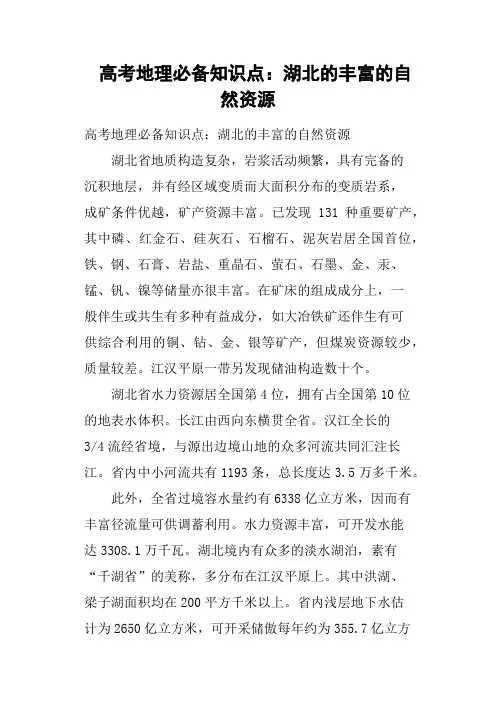 高考地理必备知识点——湖北的丰富的自然资源
