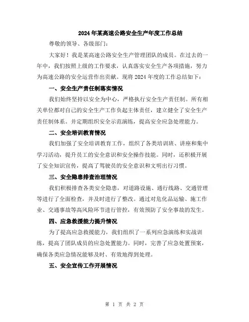 2024年某高速公路安全生产年度工作总结