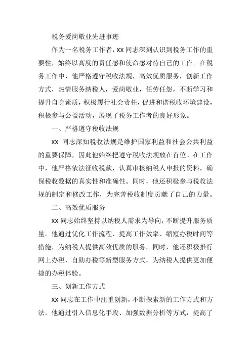 税务爱岗敬业先进事迹