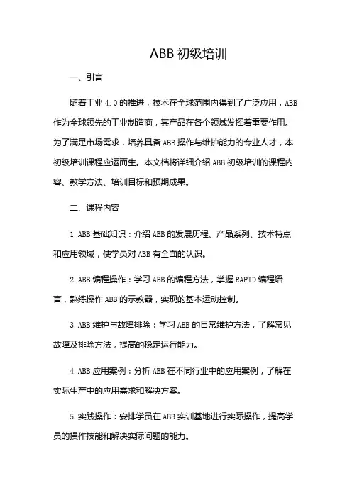 ABB机器人初级培训-(版)