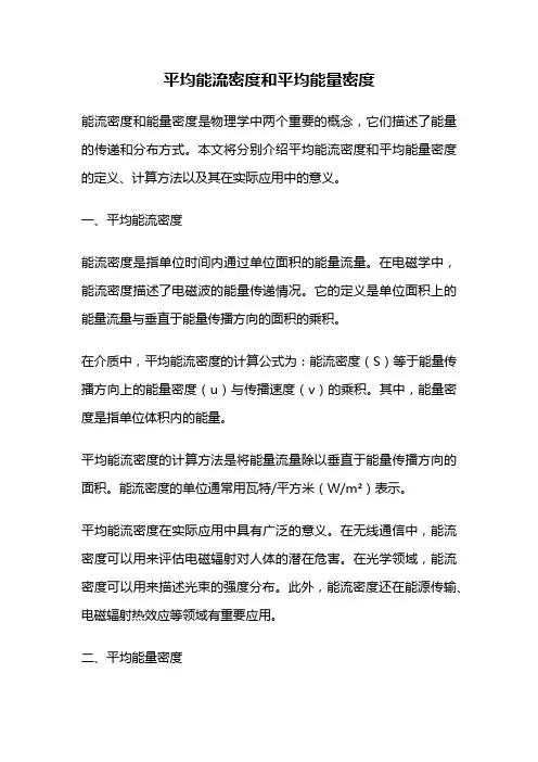 平均能流密度和平均能量密度