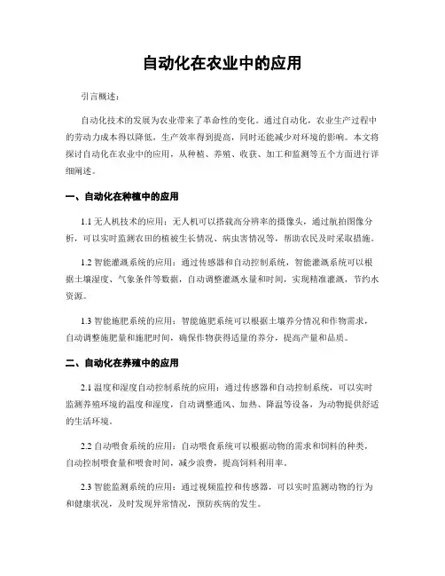 自动化在农业中的应用