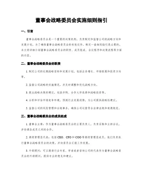 董事会战略委员会实施细则指引