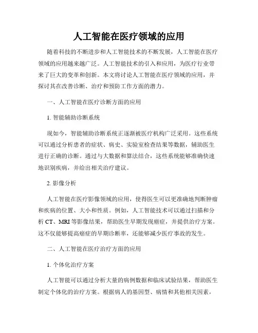 人工智能在医疗领域的应用