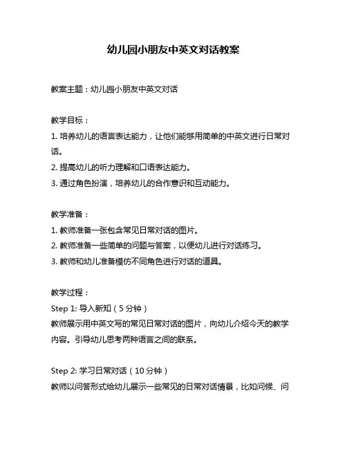 幼儿园小朋友中英文对话教案