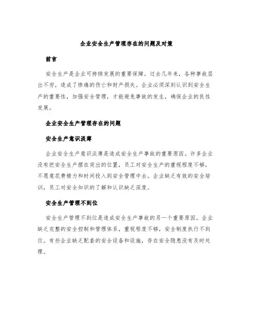 企业安全生产管理存在的问题及对策