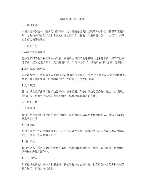 动漫方面的创业计划书
