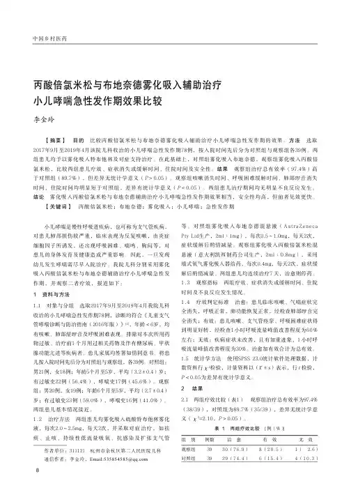 丙酸倍氯米松与布地奈德雾化吸入辅助治疗小儿哮喘急性发作期效果比较