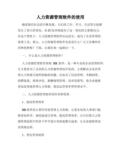 人力资源管理软件的使用