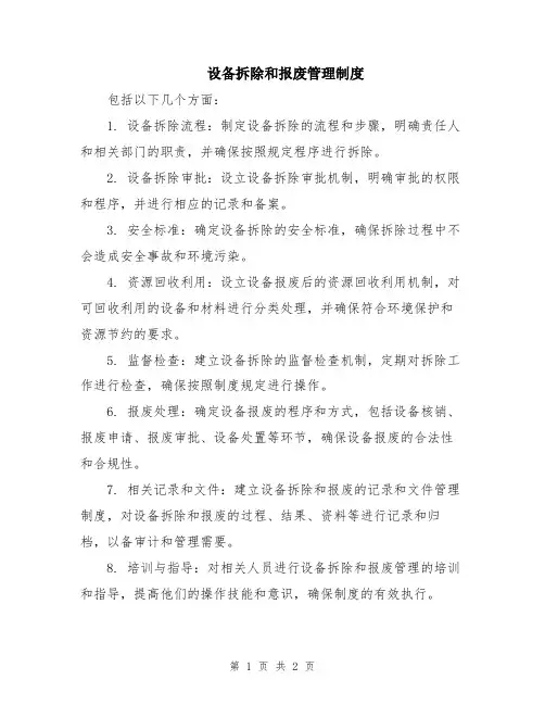 设备拆除和报废管理制度