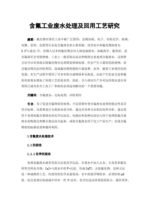 含氟工业废水处理及回用工艺研究