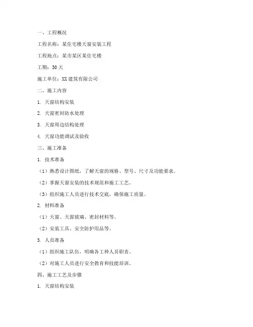 天窗安装施工方案范本