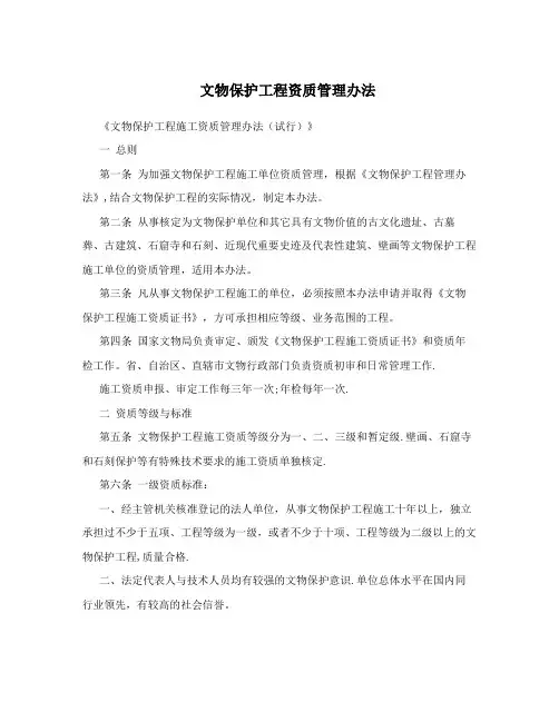 文物保护工程资质管理办法
