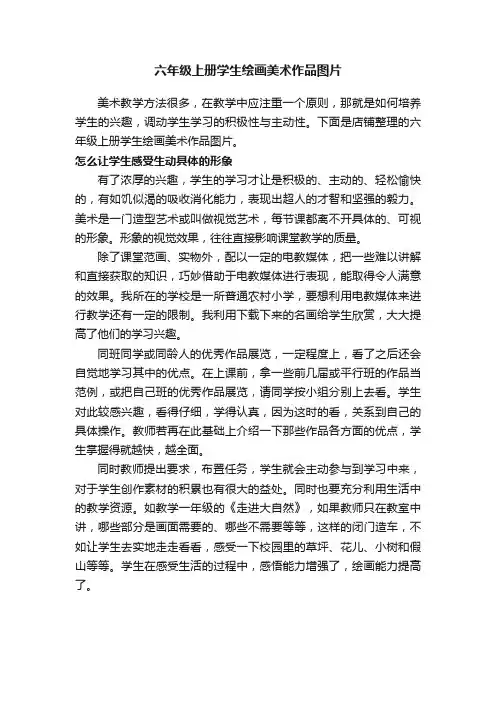 六年级上册学生绘画美术作品图片