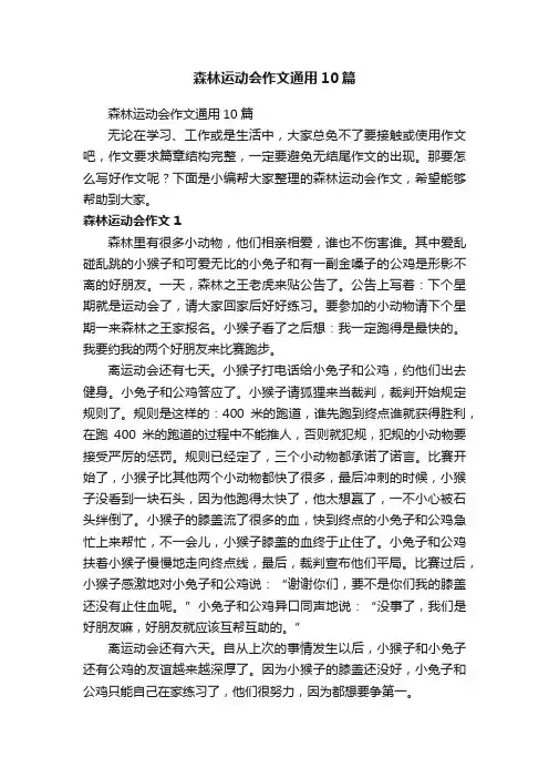 森林运动会作文通用10篇