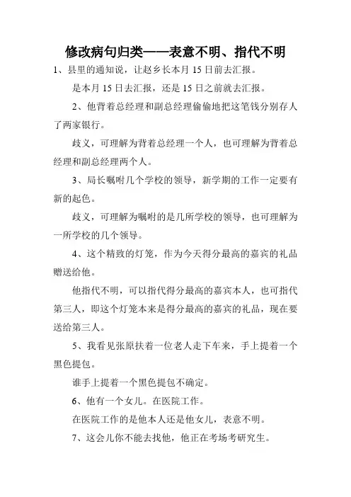 修改病句归类——表意不明、指代不明