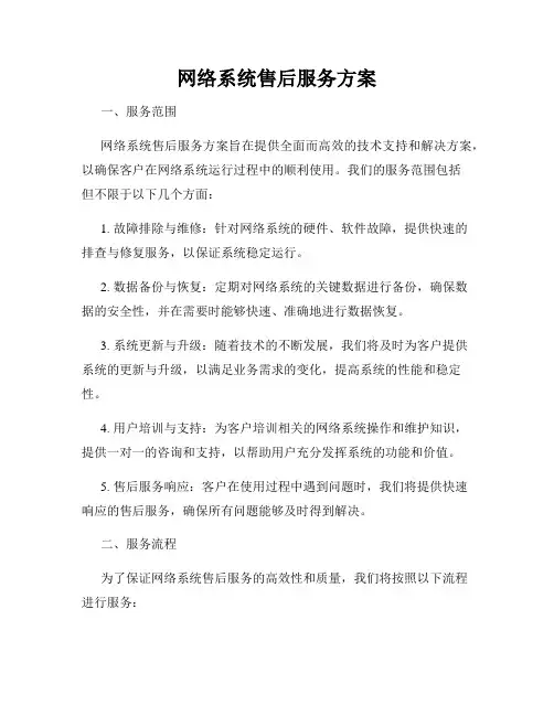 网络系统售后服务方案